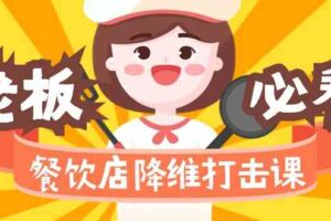 （9069期）餐饮店降维打击课（味觉、爆品、品牌、营销、赚钱）17节高清无水印-麦资源网