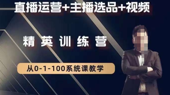 钏山甲大狼*直播运营系统课，直播运营+主播选品+视频