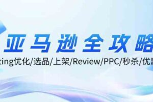 亚马逊全攻略：Listing优化、选品、上架、Review、PPC、秒杀、优惠券等-麦资源网