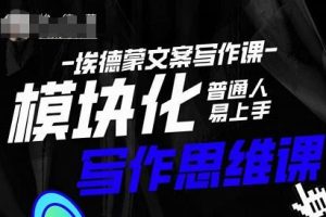埃德蒙-普通人迅速上手的模块化思维写作课，快速提升文案创作！-麦资源网