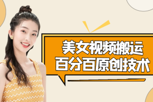 （4357期）美女视频搬运技术，抖快可同时发，号称能百分百原创（安卓手机)-麦资源网