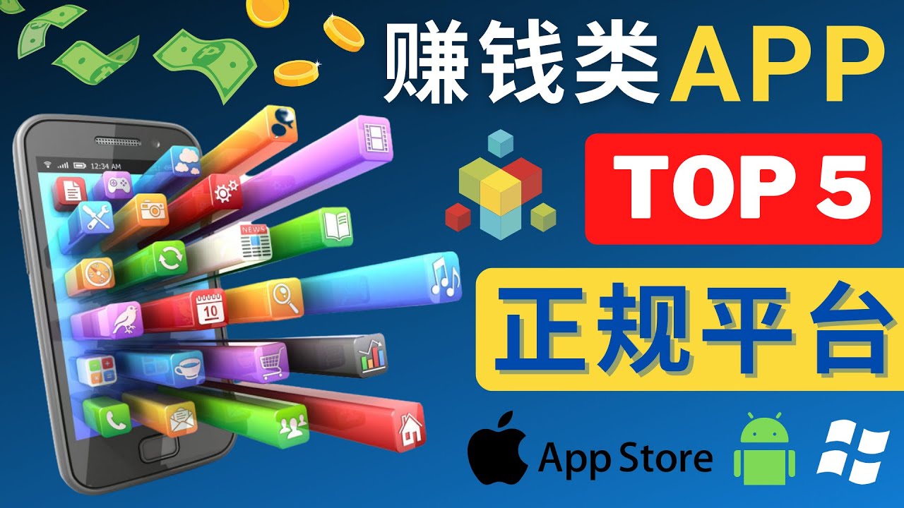 图片[1]-（4722期）2023年5大正规赚钱APP – 热门的手机赚钱小程序，利用业余时间赚钱的方法