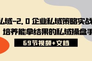私域2.0企业私域策略实战课，培养能拿结果的私域操盘手 (69节视频+文档)-麦资源网
