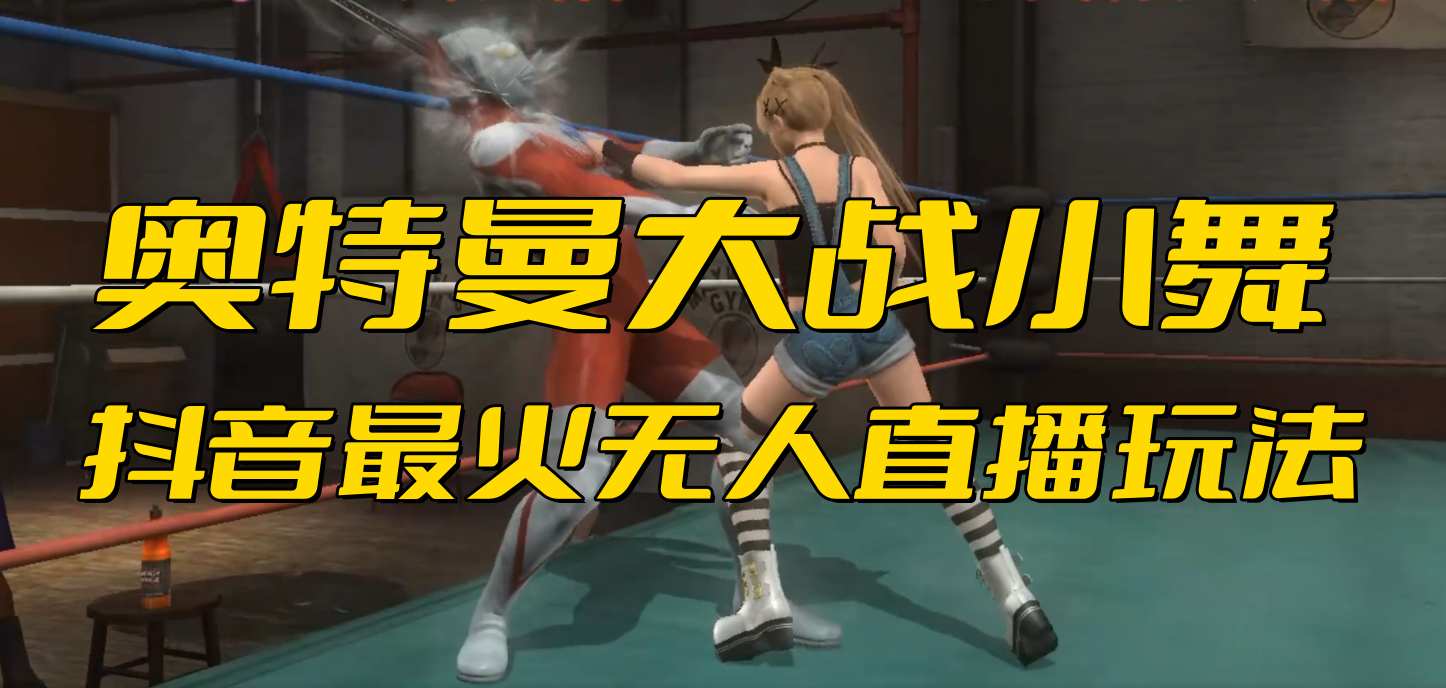 图片[1]-（6595期）抖音最新最火【奥特曼大战小舞】无人直播玩法弹幕礼物互动游戏
