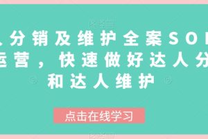 达人分销及维护全案SOP实战运营，快速做好达人分发和达人维护-麦资源网