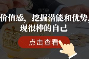 提升价值感，挖掘潜能和优势，发现很棒的自己-麦资源网