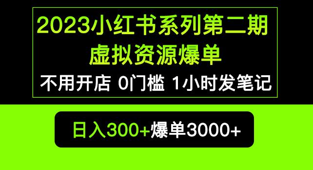 2023小红书系列*期虚拟资源私域变现爆单，不用开店简单暴利0门槛发笔记【揭秘】