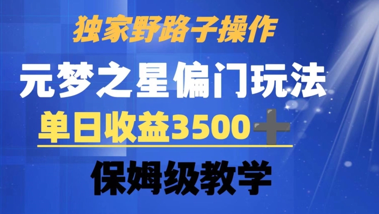 *野路子玩法，无视机制，元梦之星偏门操作，单日收益3500+，保姆级教学【揭秘】