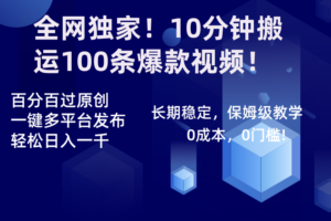 （8733期）全网独家！10分钟搬运100条爆款视频！百分百过原创，一键多平台发布！！-麦资源网