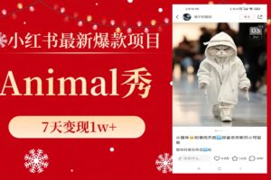（8442期）小红书最新爆款项目，Animal秀，7天变现1w+-麦资源网