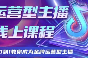 运营型主播课程，从0到1教你成为金牌运营型主播-麦资源网