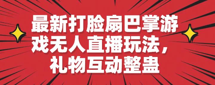 *打脸扇巴掌游戏无人直播玩法，礼物互动整蛊【揭秘】