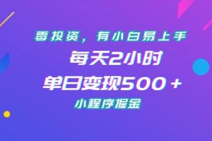 （7076期）零投资，有小白易上手，每天2小时，单日变现500＋，小程序掘金-麦资源网
