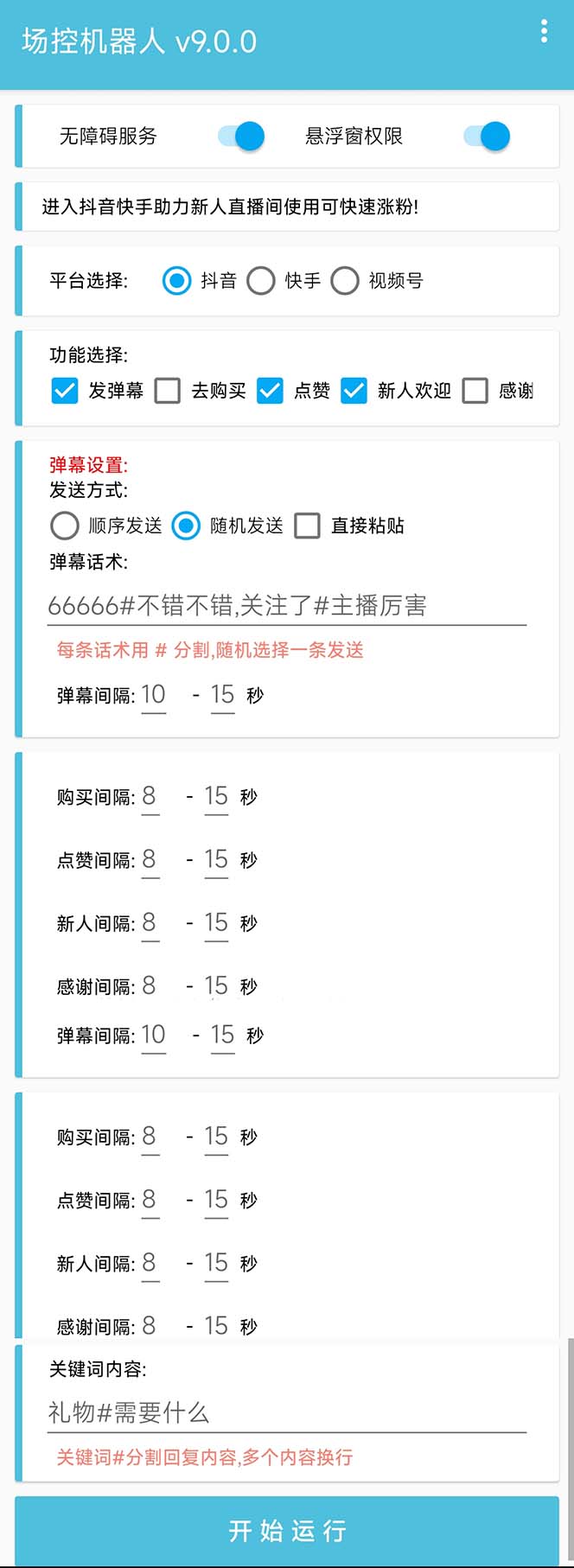 图片[2]-（6944期）【直播必备】最新场控机器人，直播间暖场滚屏喊话神器，支持抖音快手视频号