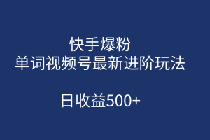 （7024期）快手爆粉，单词视频号最新进阶玩法，日收益500+（教程+素材）-麦资源网