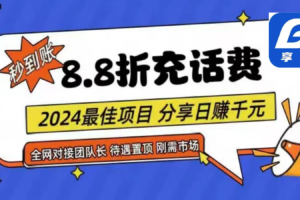 88折充话费，秒到账，自用省钱，推广无上限，2024最佳项目，分享日赚千元，小白专属-麦资源网