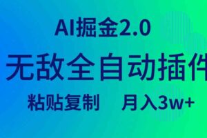 （9387期）无敌全自动插件！AI掘金2.0，粘贴复制矩阵操作，月入3W+-麦资源网
