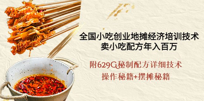 图片[1]-（3931期）全国小吃创业地摊培训技术，卖小吃配方年入百万，附629G秘制配方+摆摊秘籍