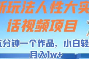 新玩法人性大实话视频项目，五分钟一个作品，小白轻松月入1w+【揭秘】-麦资源网