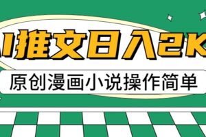 AI漫画小说推文，100%原创，轻松上手，日入2000+-麦资源网
