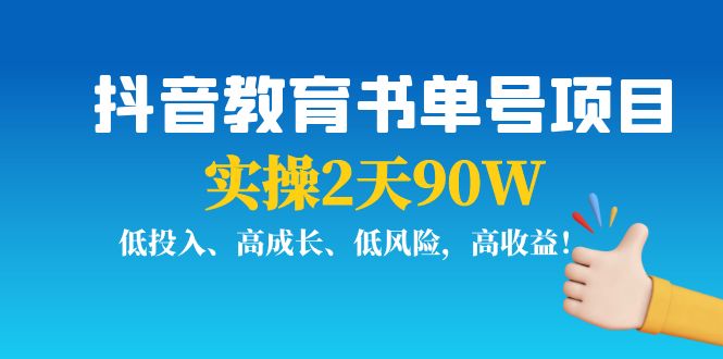 图片[1]-（3901期）抖音教育书单号项目：实操2天90W，低投入、高成长、低风险，高收益！