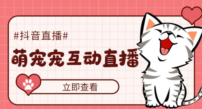 图片[1]-（5096期）抖音萌宠宠直播项目，可虚拟人直播，抖音报白，实时互动直播【软件+教程】