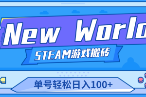 （4707期）【游戏搬砖】New World 新世界游戏搬砖项目，单号日入100+【详细操作教程】-麦资源网