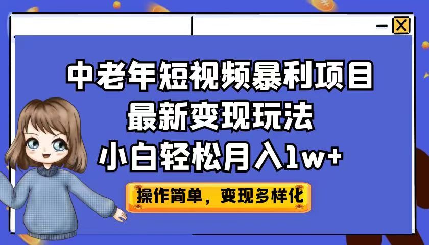 图片[1]-（6786期）中老年短视频暴利项目最新变现玩法，小白轻松月入1w+