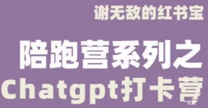 谢*ChatGPT打卡营，教你更好地使用ChatGPT来提高工作效率