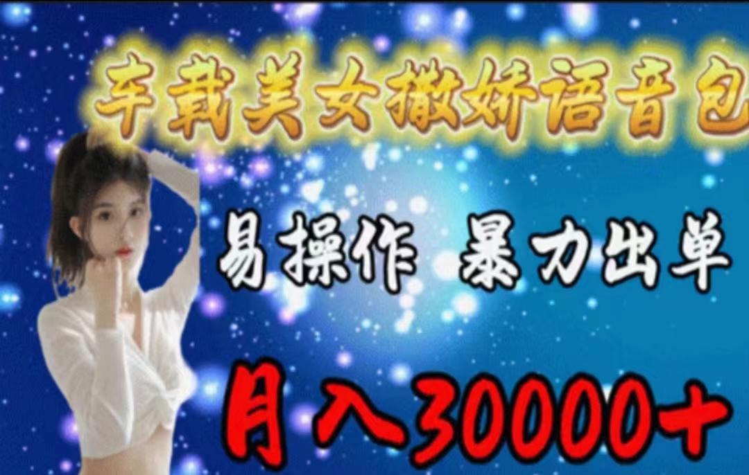 图片[1]-（11249期）车载美女撒娇语音包，执行就出单，月入3000＋，小白看完课程就能马上实操