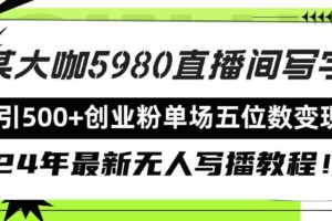（9416期）直播间写写字日引500+创业粉，24年最新无人写播教程！单场五位数变现-麦资源网