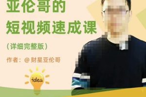 亚伦哥·短视频速成课，方法论加实战结合，学完马上就可以上手实操，拒绝空洞理论-麦资源网
