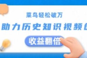 菜鸟轻松破万：AI助力历史知识视频创作，收益翻倍【揭秘】-麦资源网