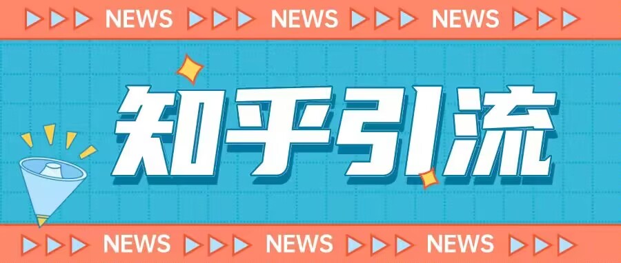 价值999的23年知乎引流课程，小白也能轻松日引200+粉