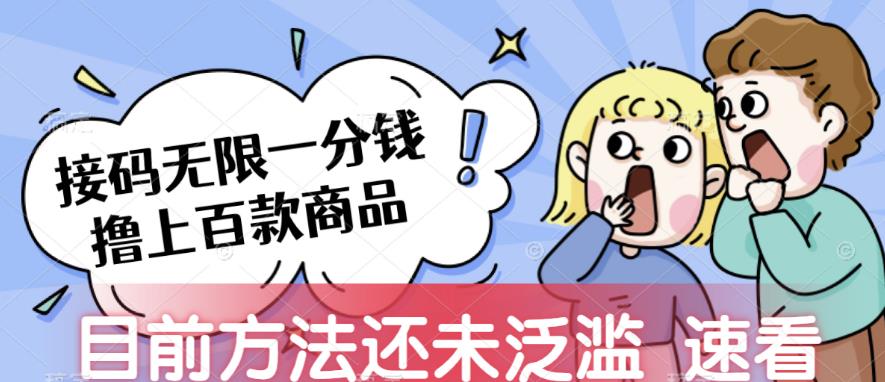 接码无限撸上百款商品，**，目前未泛滥，速看【揭秘】