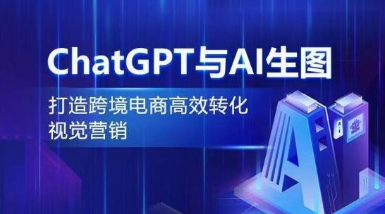 ChatGPT与AI生图，打造跨境电商*转化视觉营销
