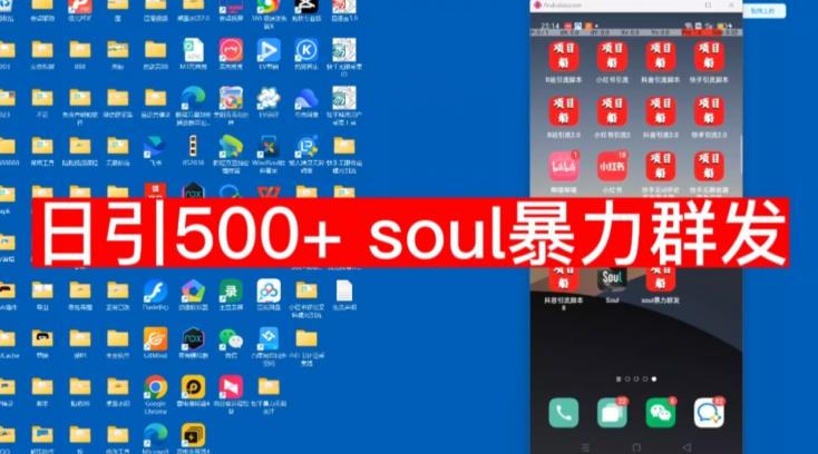 【项目船*】日引500soul*群发项目拆解【揭秘】