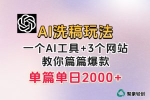 微头条AI洗稿流玩法，篇篇爆款，日稳定300+【揭秘】-麦资源网