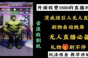 外面收费1980的漫威无人直播项目，小白轻松上手撸音浪收割器-麦资源网