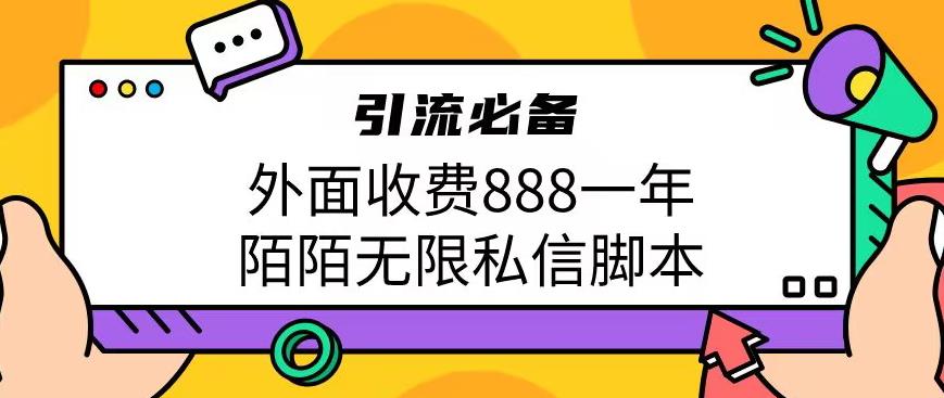 外面收费888一年陌陌无限私信脚本，引流*【脚本+教程】