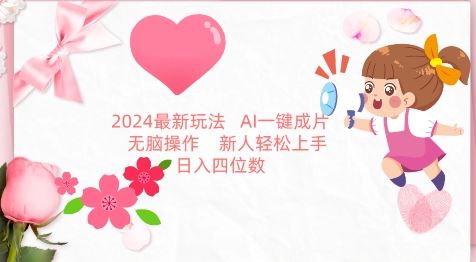 2024*玩法，AI一键生成图文带货， 无脑操作，新人轻松上手【揭秘】
