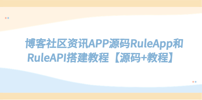 图片[1]-（5443期）博客社区资讯APP源码RuleApp和RuleAPI搭建教程【源码+教程】