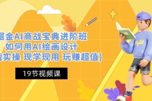 掘金AI商战宝典进阶班：如何用AI绘画设计(实战实操 现学现用 玩赚超值)-麦资源网