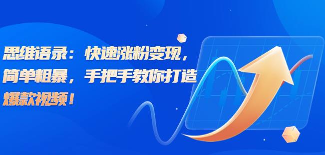 思维语录：快速涨粉变现，简单粗暴，手把手教你打造*视频！（教程+AI使用）【揭秘】