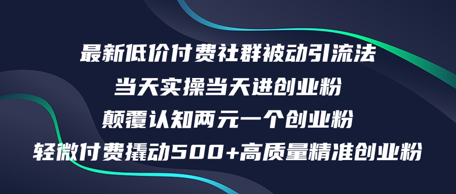 图片[1]-（12346期）最新低价付费社群日引500+高质量精准创业粉，当天实操当天进创业粉，日…