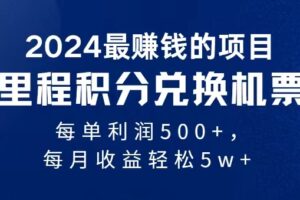 （11446期）2024暴利项目每单利润500+，无脑操作，十几分钟可操作一单，每天可批量…-麦资源网