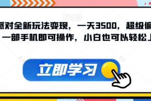 蛋仔派对全新玩法变现，一天3500，超级偏门玩法，一部手机即可操作，小白也可以轻松上手-麦资源网