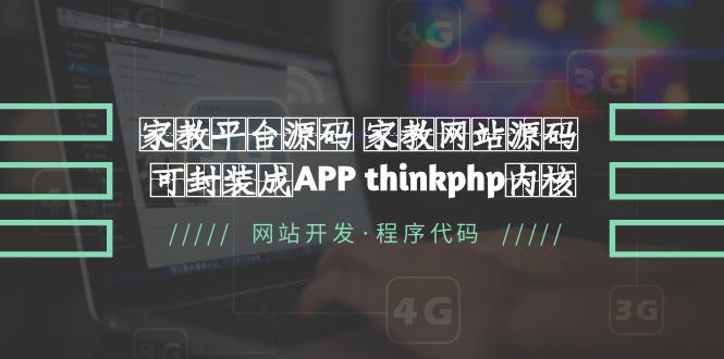 图片[1]-（5578期）家教平台源码 家教网站源码 可封装成APP thinkphp内核【源码+教程】