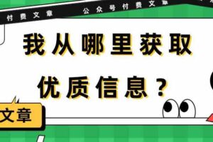 某公众号付费文章《我从哪里获取优质信息?》-麦资源网