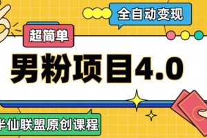 半仙原创·全自动变现男粉项目4.0，超简单-麦资源网